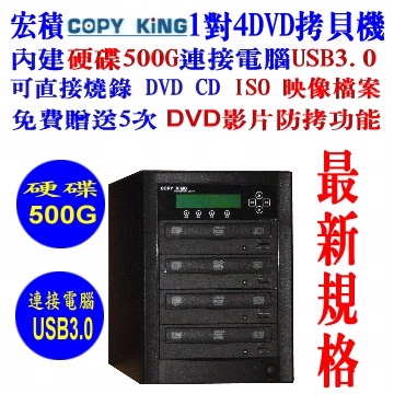 宏積COPYKING 硬碟1對4 DVD光碟拷貝機對拷機燒錄ISO檔加防拷CKV-DVDISO4-P內建硬碟500G外接USB3.0