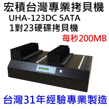UHA-123宏積1對23硬碟拷貝機HDD/SSD/mSATA/eSATA/iVDR/DOM/CFast/NGFF對拷機備份機硬碟抹除機資料功能