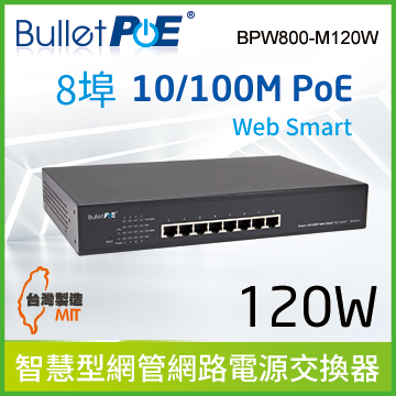 BulletPoE BPW800-M120W 8-PORT 10/100Mbps PoE Switch 智慧型網管網路電源交換器