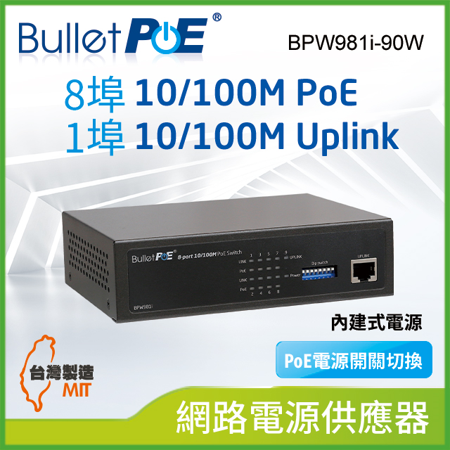 BulletPoE BPW981i-90W 8-PORT 10/100Mbps PoE Switch 網路電源交換器