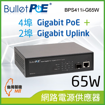 BulletPoE BPS411i-G65W 4-PORT Gigabit PoE Switch 網路電源交換器