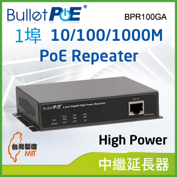 BulletPoE BPR100GA 1-PORT Gigabit High Power PoE Repeater 網路電源中繼器