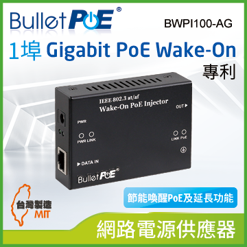 BulletPoE BWPI100-AG Gigabit Wake -On PoE Injector 網路電源供應器