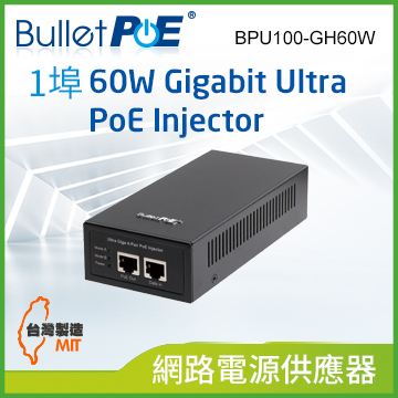 BulletPoE BPU100-GH60W Gigabit 60W Ultra PoE Injector 網路電源供應器