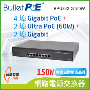 BulletPoE BPU842-G150W 8-PORT Gigabit Ultra 60W PoE Switch 網路電源交換器