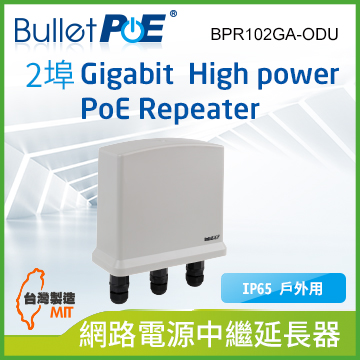 BulletPoE BPR102GA-ODU 2-PORT Gigabit High Power PoE Repeater 戶外用網路電源中繼器