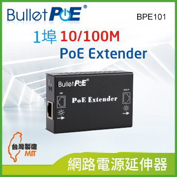 BulletPoE BPE101 1-PORT 10/100Mbps PoE Extender 網路電源延伸器