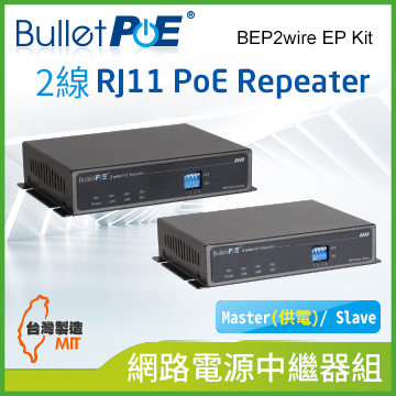 BulletPoE BEP2wire EP Kit 2線 RJ11 PoE Repeater 網路電源中繼器組(Master(供電)/ Slave)