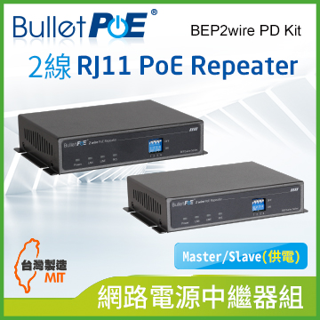 BulletPoE BEP2wire PD Kit 2線 RJ11 PoE Repeater 網路電源中繼器組(Master/ Slave(供電)