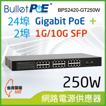 BulletPoE BPS2420-GT250W 24-PORT Gigabit PoE+2-port 1G/10G SFP Switch 網路電源交換器