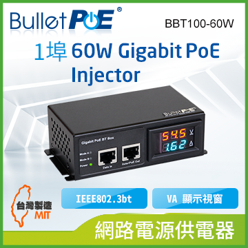 BulletPoE BBT100-60W Gigabit 60W IEEE802.3bt PoE Injector 網路電源供應器