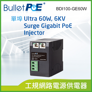 BulletPoE BDI100-GE60W Gigabit 60W Ultra PoE Injector 工規網路電源供應器