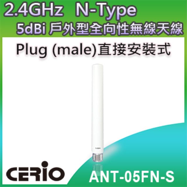 CERIO 智鼎【ANT-05FN-S】-2.4GHz 室外型無線網路纖細全向性 5dBi 直接安裝式高功率天線