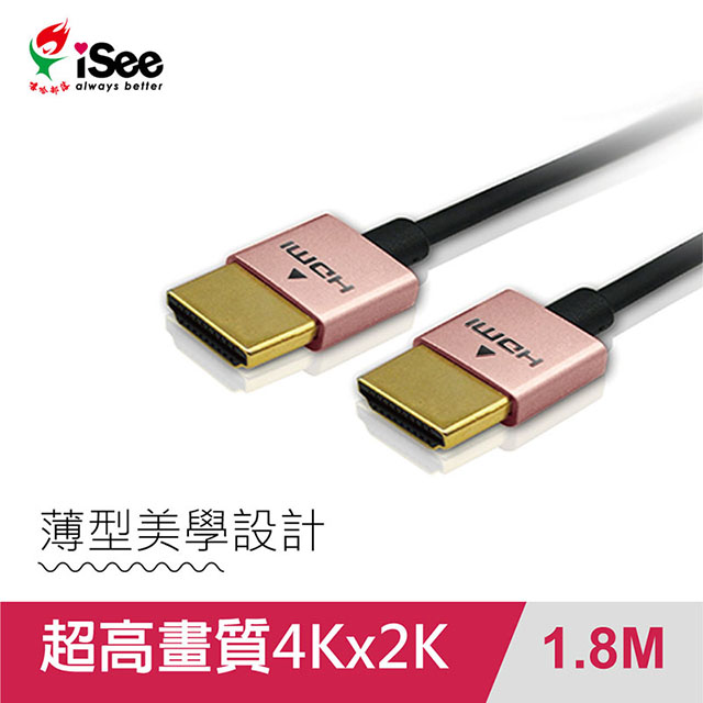 iSee HDMI2.0 鋁合金超高畫質影音傳輸線 1.8M (IS-HD2020)-玫瑰金