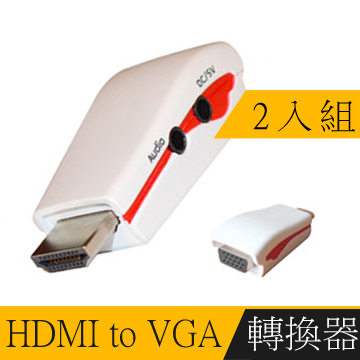 HDMI TO VGA + Audio 影音轉換器(白/附電源孔)2入組