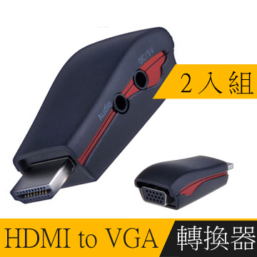 HDMI TO VGA + Audio 影音轉換器(黑/附電源孔)2入組