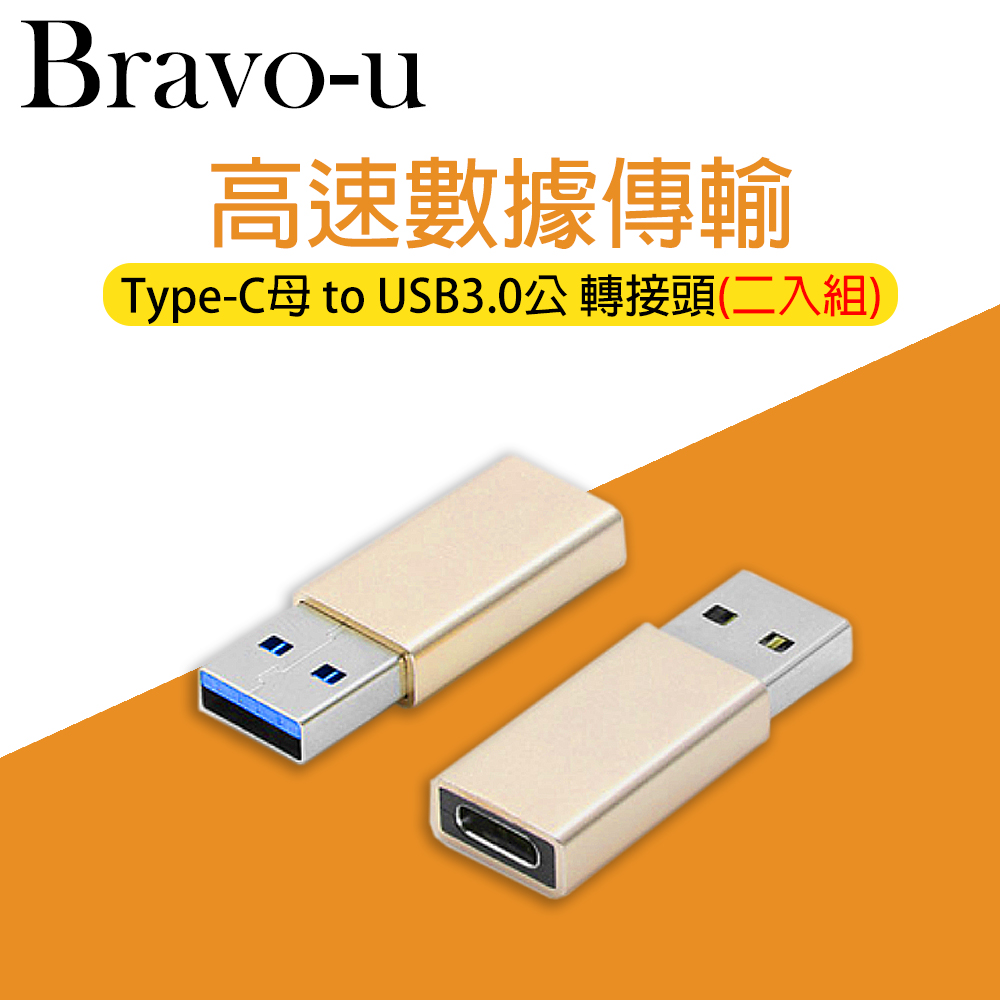 Bravo-u Type-c母 to usb 3.0 公 轉接頭 (金/2入)