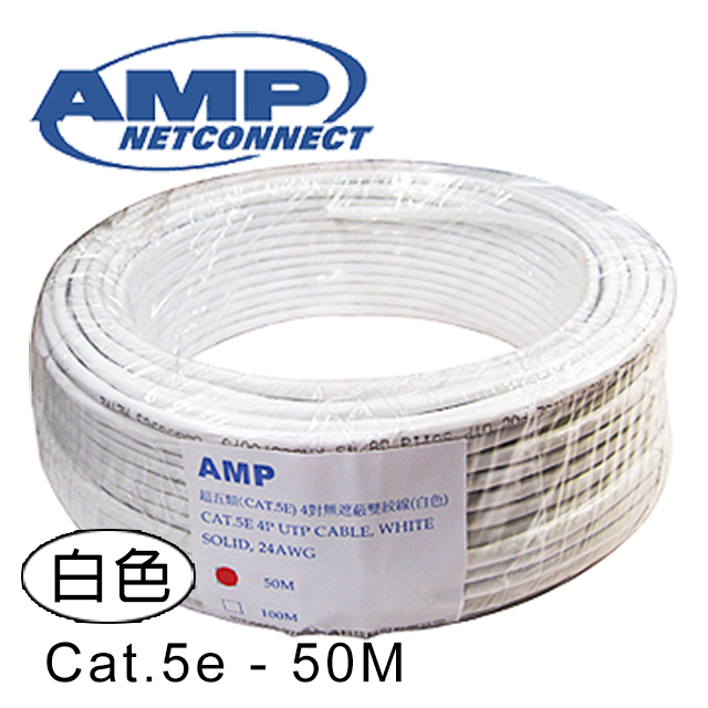AMP超五類(Cat.5e)50米無遮蔽雙絞線(白)