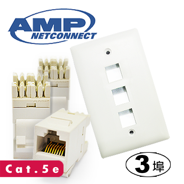 AMP 超五類(Cat.5e)三埠直式資訊面板組 (單組)