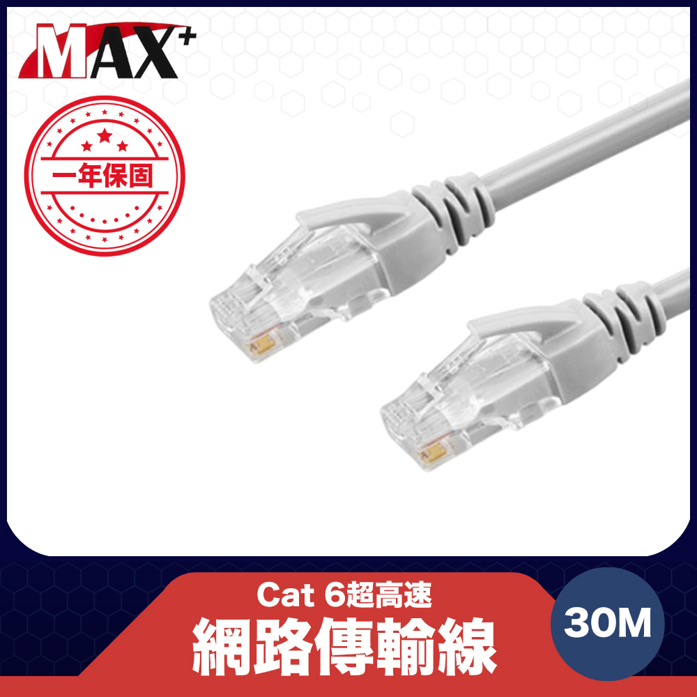 原廠保固Max+ Cat 6超高速網路傳輸線(灰白/30M)