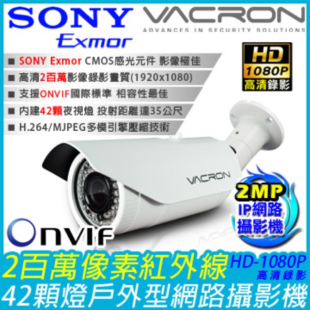 KingNet 帝網 監視器 Full HD 1080P 戶外型 IP網路攝影機 百萬高清  2MP   SONY Exmor晶片 支援ONVIF國際標準 遠端監看 防水防塵IP66 IPCAM 42顆紅外線燈 H.264壓縮