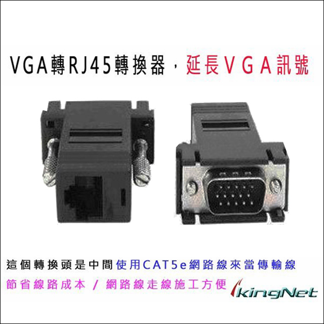 監控螢幕延長器 VGA TO RJ45轉換器 VGA訊號轉換為網路線去延長 監視器材 VGA延長轉換器
