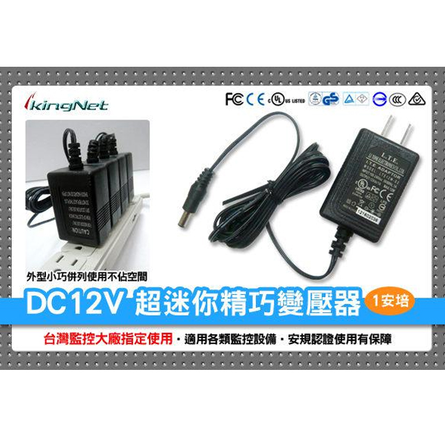 DC12V 1安培 小巧變壓器 可併列使用不佔空間 臺灣監控大廠指定使用 監視器