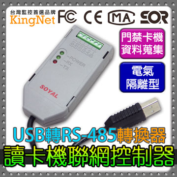 讀卡機聯網控制器 USB轉RS-485轉換器