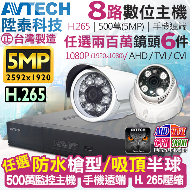 AVTECH 陞泰科技 【KINGNET】 監視器套餐 500萬 5MP 8路6支監控套餐 H.265 【任選】防水槍型/吸頂半球 AHD TVI CVI 手機遠端 台灣上市大廠 1080P 傳統類比