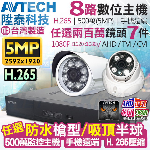 AVTECH 陞泰科技 【KINGNET】 監視器套餐 500萬 5MP 8路7支監控套餐 H.265 【任選】防水槍型/吸頂半球 AHD TVI CVI 手機遠端 台灣上市大廠 1080P 傳統類比