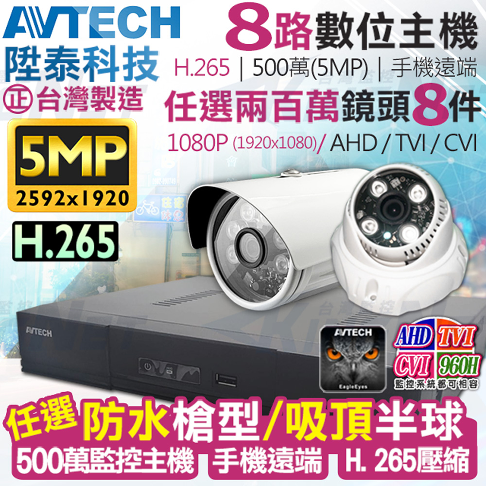 AVTECH 陞泰科技 【KINGNET】   監視器套餐     500萬 5MP 8路8支監控套餐 H.265  【任選】防水槍型/吸頂半球 AHD TVI CVI 手機遠端 台灣上市大廠 1080P 傳統類比