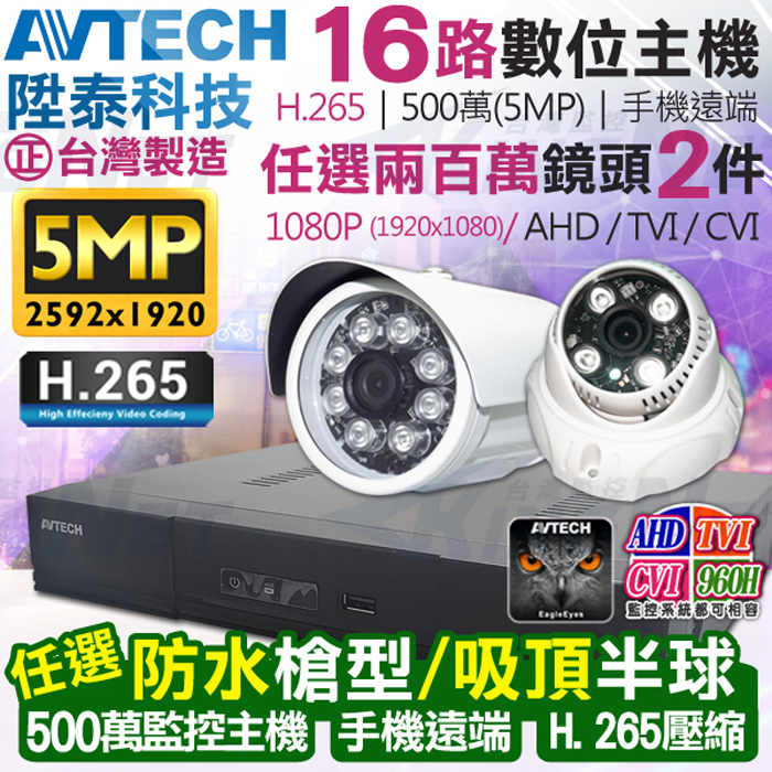 AVTECH 陞泰科技 【KINGNET】 監視器套餐 500萬 5MP 16路2支監控套餐 H.265 【任選】防水槍型/吸頂半球 AHD TVI CVI 手機遠端 台灣上市大廠 1080P 傳統類比
