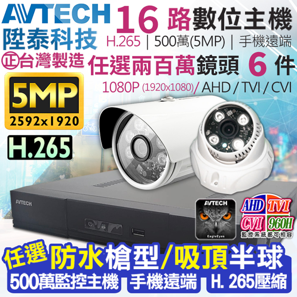 AVTECH 陞泰科技 【KINGNET】   監視器套餐     500萬 5MP 16路6支監控套餐 H.265  【任選】防水槍型/吸頂半球 AHD TVI CVI 手機遠端 台灣上市大廠 1080P 傳統類比