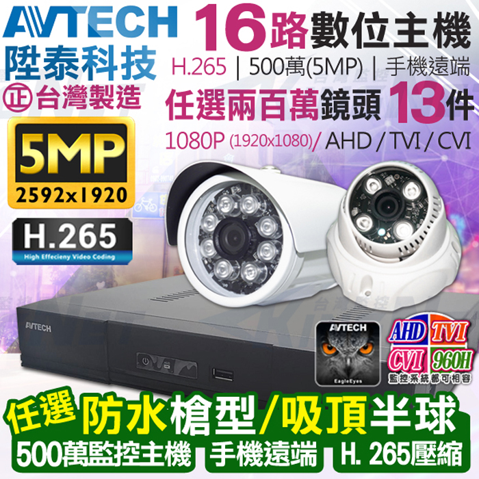 AVTECH 陞泰科技 【KINGNET】 監視器套餐 500萬 5MP 16路13支監控套餐 H.265 【任選】防水槍型/吸頂半球 AHD TVI CVI 手機遠端 台灣上市大廠 1080P 傳統類比