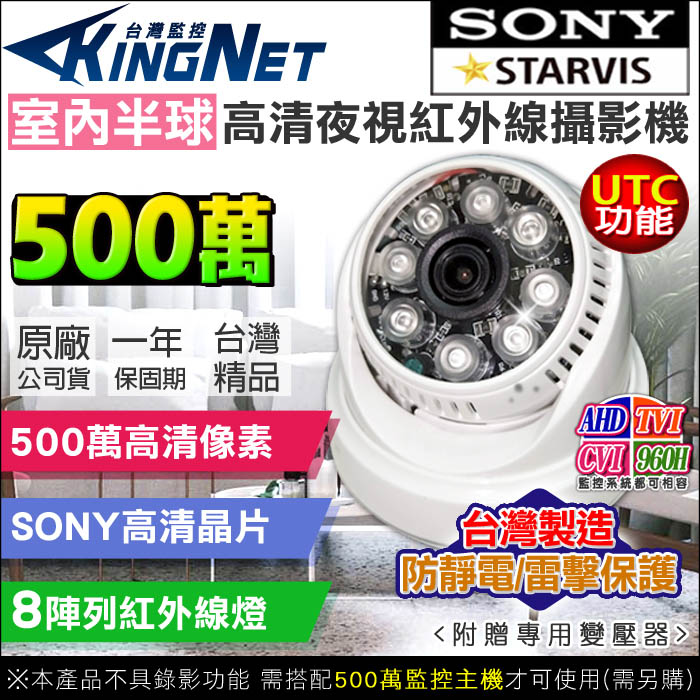 KingNet 帝網 監視器 AHD 500萬 5MP 室內半球   SONY晶片 MIT台灣製造 防靜電/防雷保護基板 UTC控制  8陣列紅外線燈 夜視達25米 TVI CVI 類比