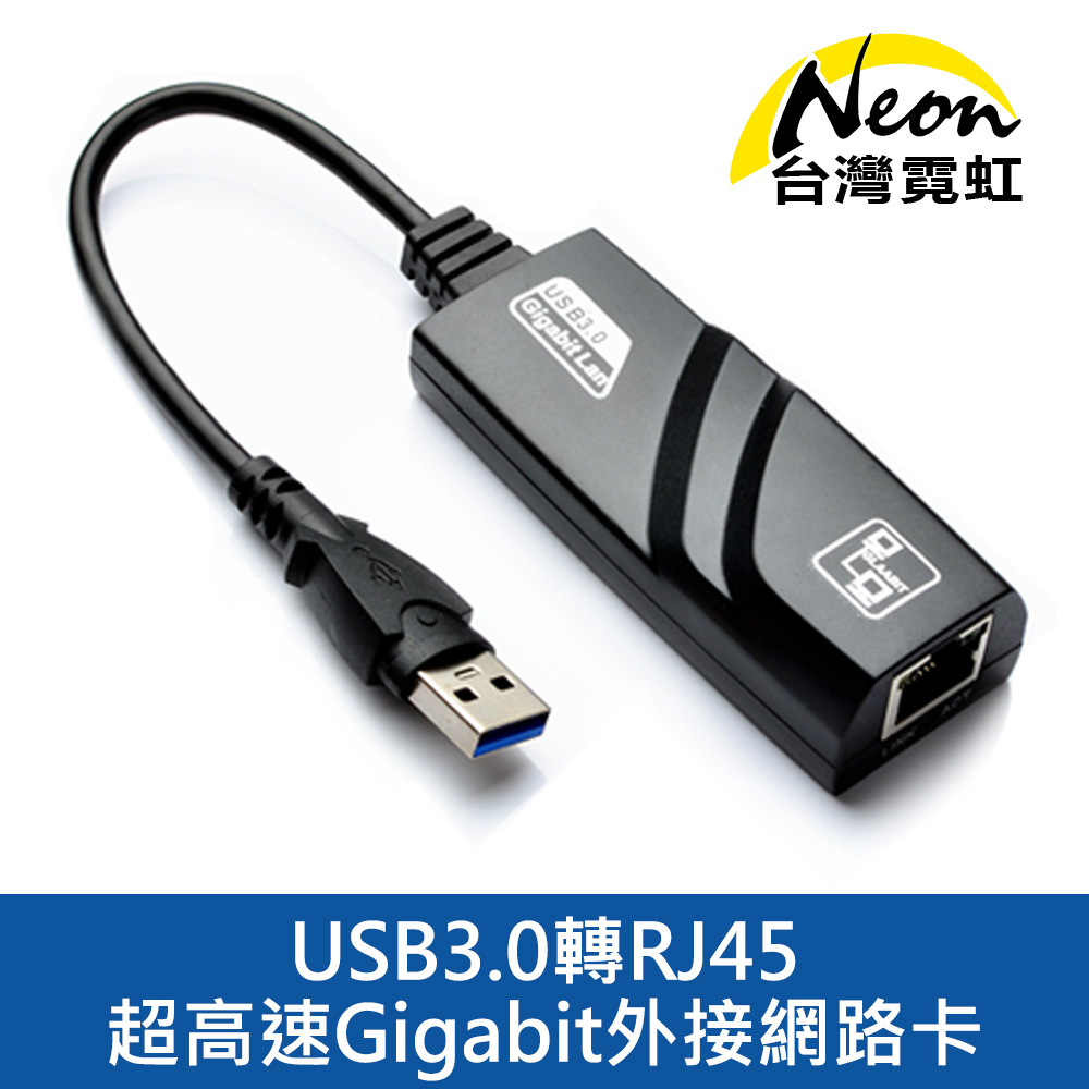 USB3.0超高速Gigabit外接網路卡