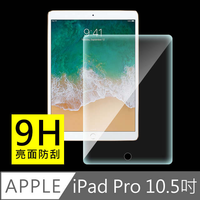 New iPad Pro 10.5吋 9H疏水疏油鋼化玻璃貼