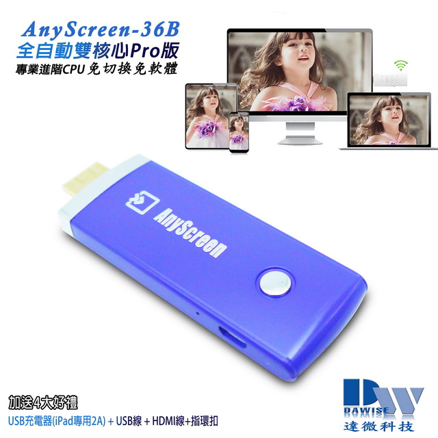 【二代海洋藍】AnyScreen-36B全自動雙核無線影音鏡像器(送4大好禮)