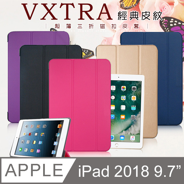 VXTRA iPad 2018 9.7吋 經典皮紋三折保護套 平板皮套