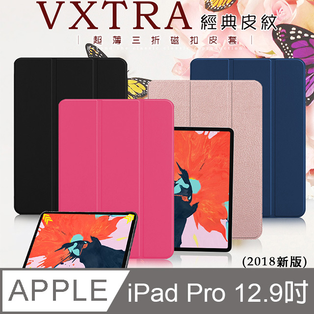 VXTRA iPad Pro 12.9吋 2018 經典皮紋三折保護套 平板皮套