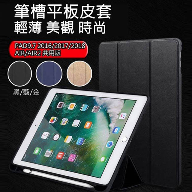 iPad (2016/2017/2018) ipad air / ipad air2共用款 筆槽防摔皮套 (黑色)