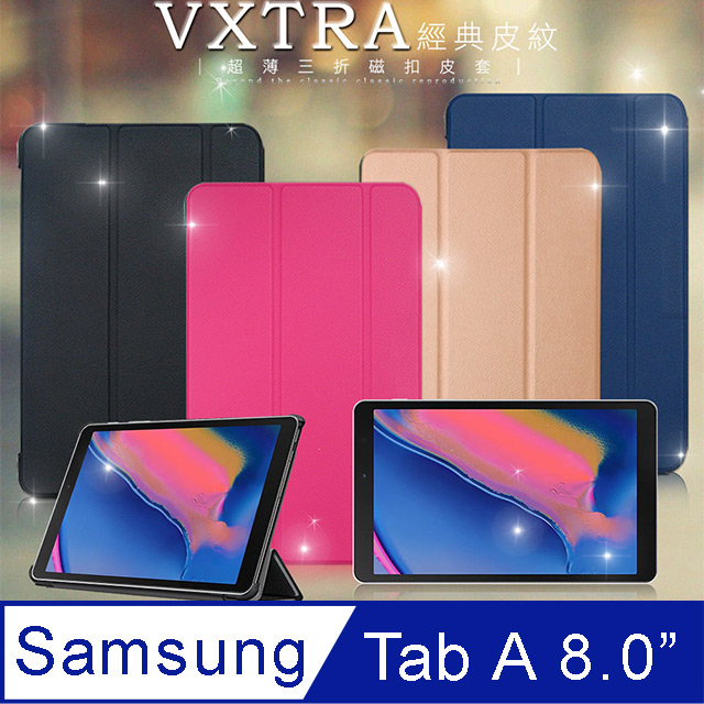 VXTRA 三星 Samsung Galaxy Tab A 8.0吋 2019 經典皮紋三折保護套 平板皮套 P200 P205