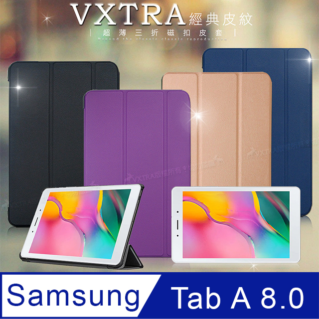 VXTRA 三星 Samsung Galaxy Tab A 8.0 2019 LTE 經典皮紋三折保護套 平板皮套 T295 T290 T297