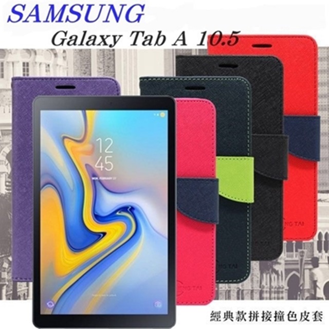 Samsung Galaxy Tab A 10.5 經典書本雙色磁釦側翻可站立皮套 平板保護套