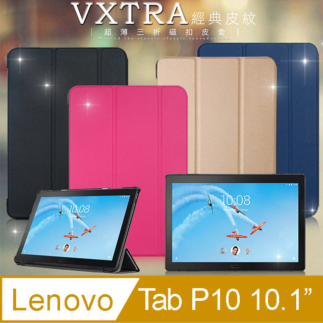 VXTRA 聯想 Lenovo Tab P10 10.1吋 經典皮紋三折保護套 平板皮套