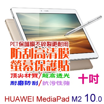 Huawei MediaPad M2 10.0吋 防刮高清膜螢幕保護貼