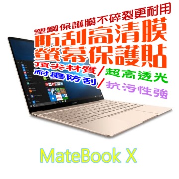 Huawei Matebook X 防刮高清膜螢幕保護貼