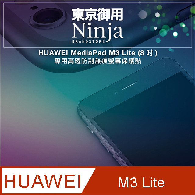 【東京御用Ninja】HUAWEI MediaPad M3 Lite (8吋)專用高透防刮無痕螢幕保護貼