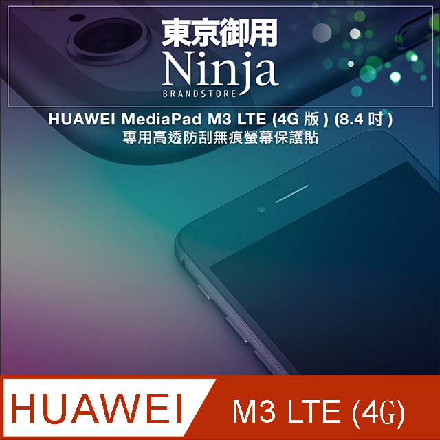 【東京御用Ninja】HUAWEI MediaPad M3 LTE (4G版) (8.4吋)專用高透防刮無痕螢幕保護貼