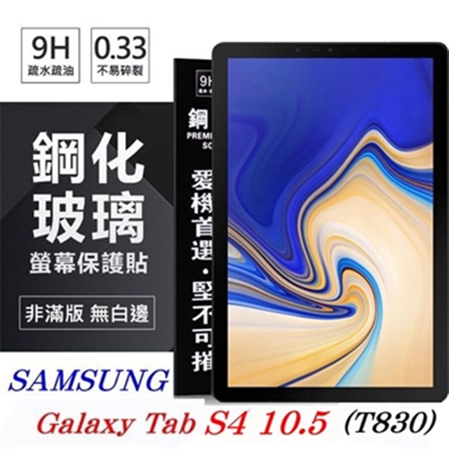 SAMSUNG Galaxy Tab S4 10.5 T830 超強防爆鋼化玻璃平板保護貼 9H 螢幕保護貼